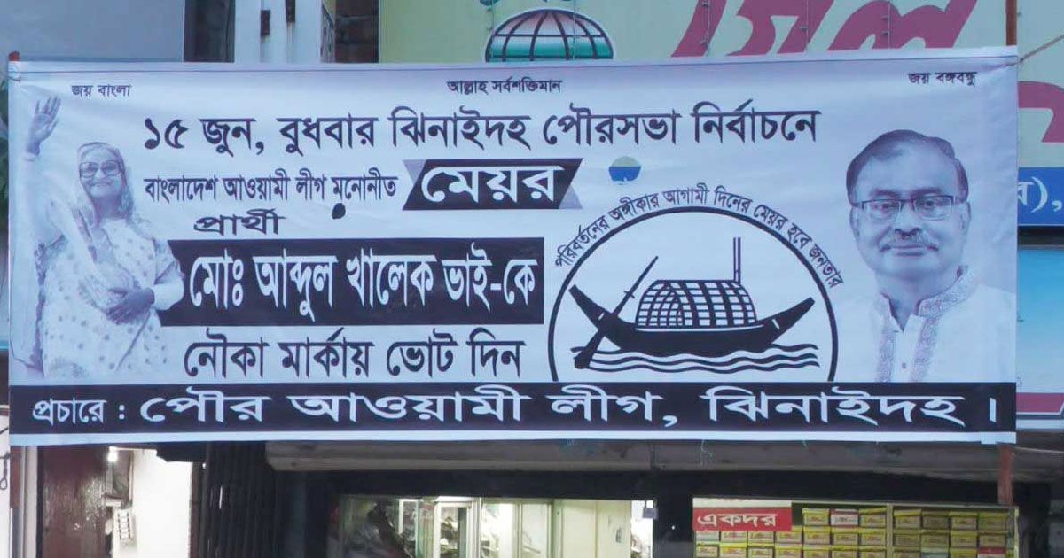 এবার-ঝিনাইদহ-পৌর-নির্বাচন-স্থগিত