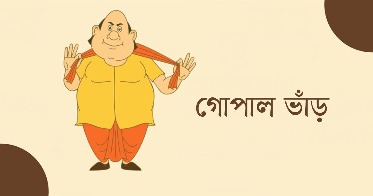 গোপাল ভাঁড়ের মজার ঘটনা