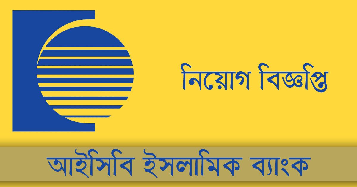 ১০-ব্রাঞ্চ-ম্যানেজার-নিচ্ছে-আইসিবি-ইসলামিক-ব্যাংক
