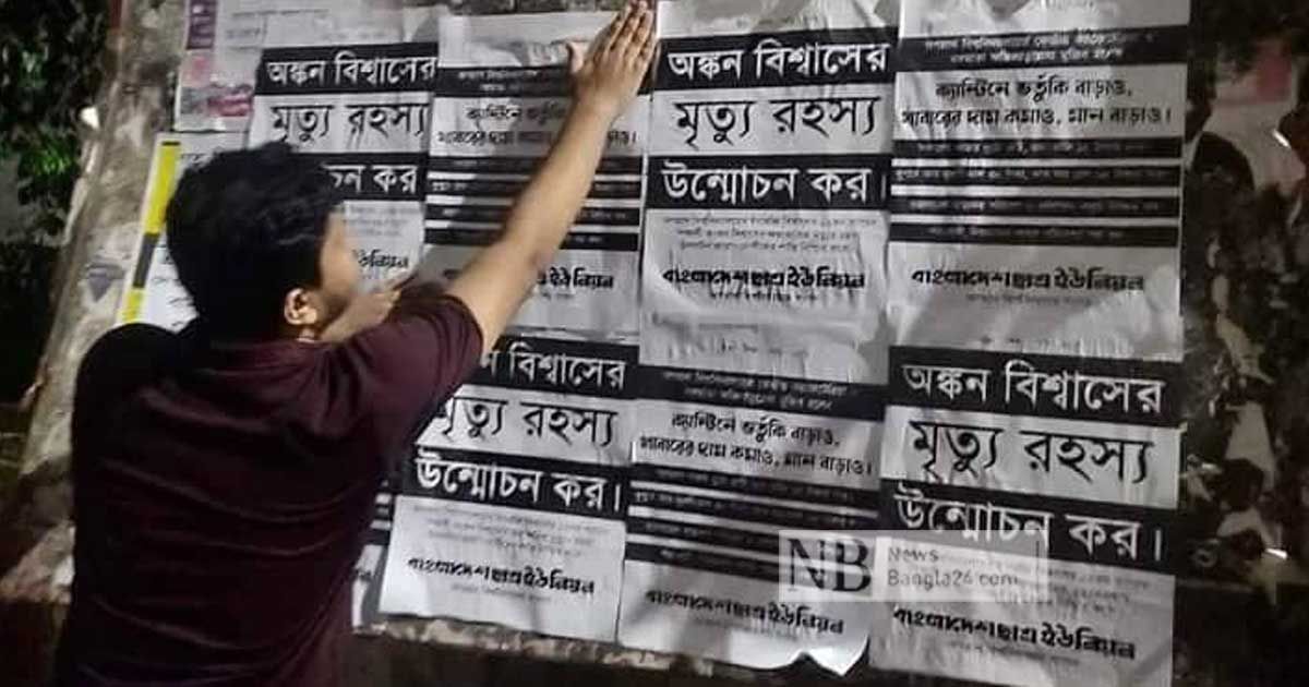জবিতে খাবারের দাম কমানো ও অঙ্কনের মৃত্যু রহস্য উদ্ঘাটনের দাবি