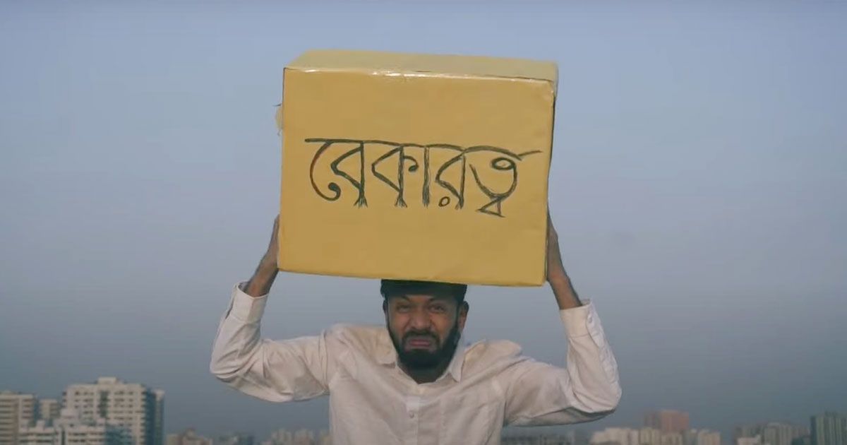 ‘বেকার যুবক বিয়ে করবে…’