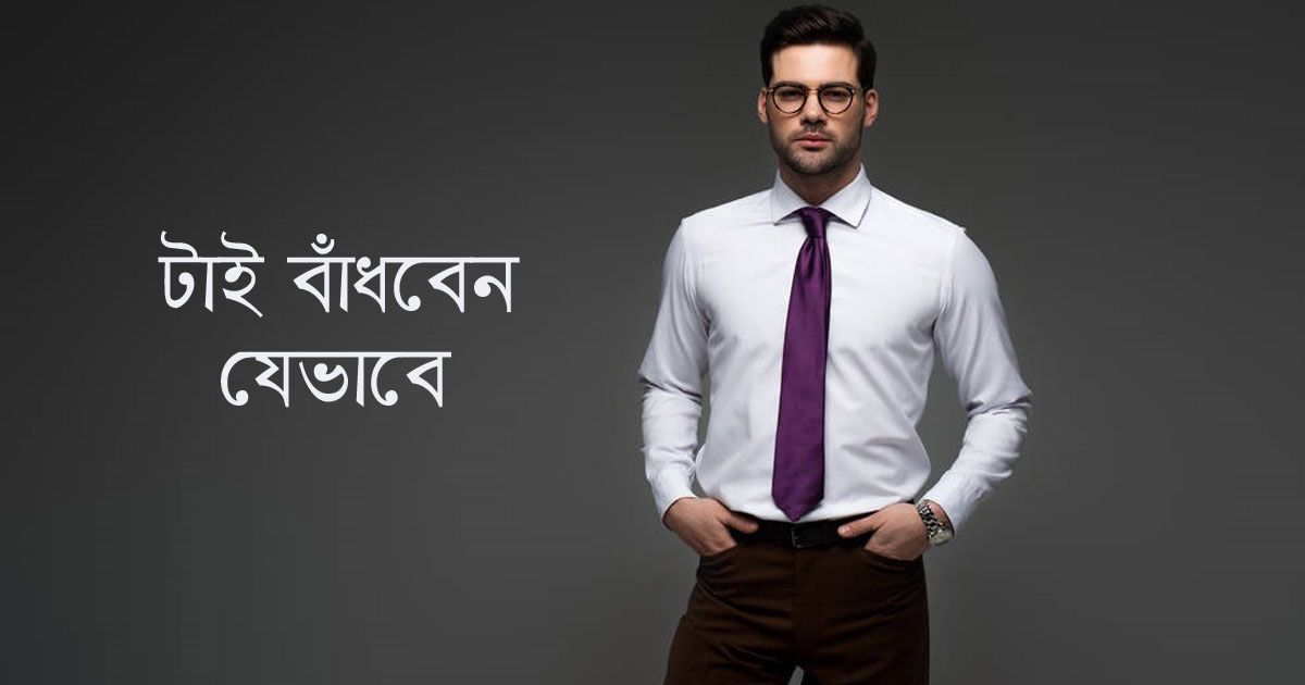 টাই-বাঁধবেন-যেভাবে