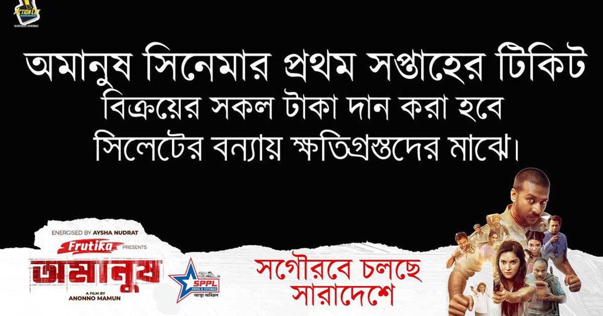 ‘অমানুষ’ সিনেমার টিকিটের টাকা পাবেন বন্যাদুর্গতরা