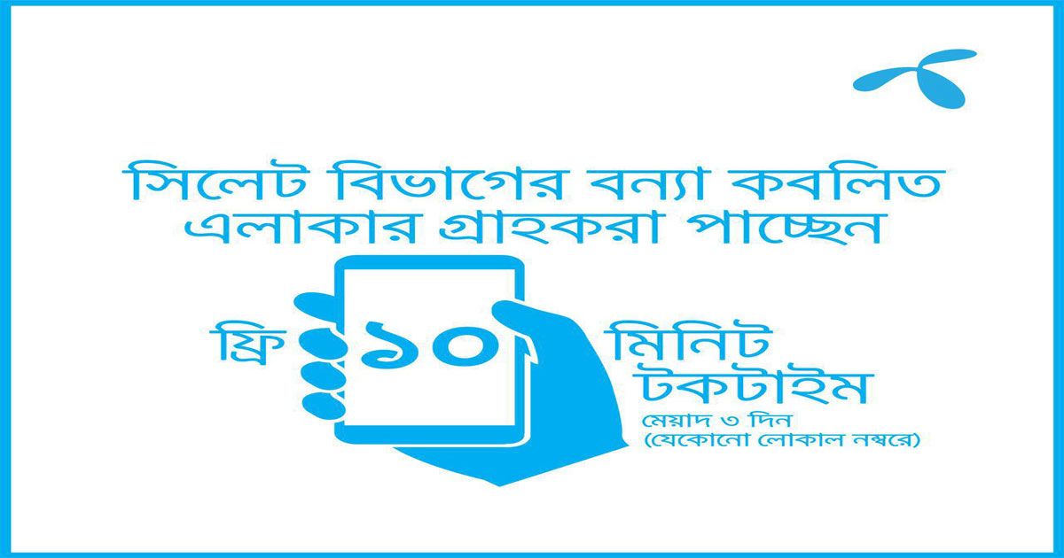 বন্যার্তদের ১০ মিনিট ফ্রি টক টাইম দিয়েছে গ্রামীণফোন