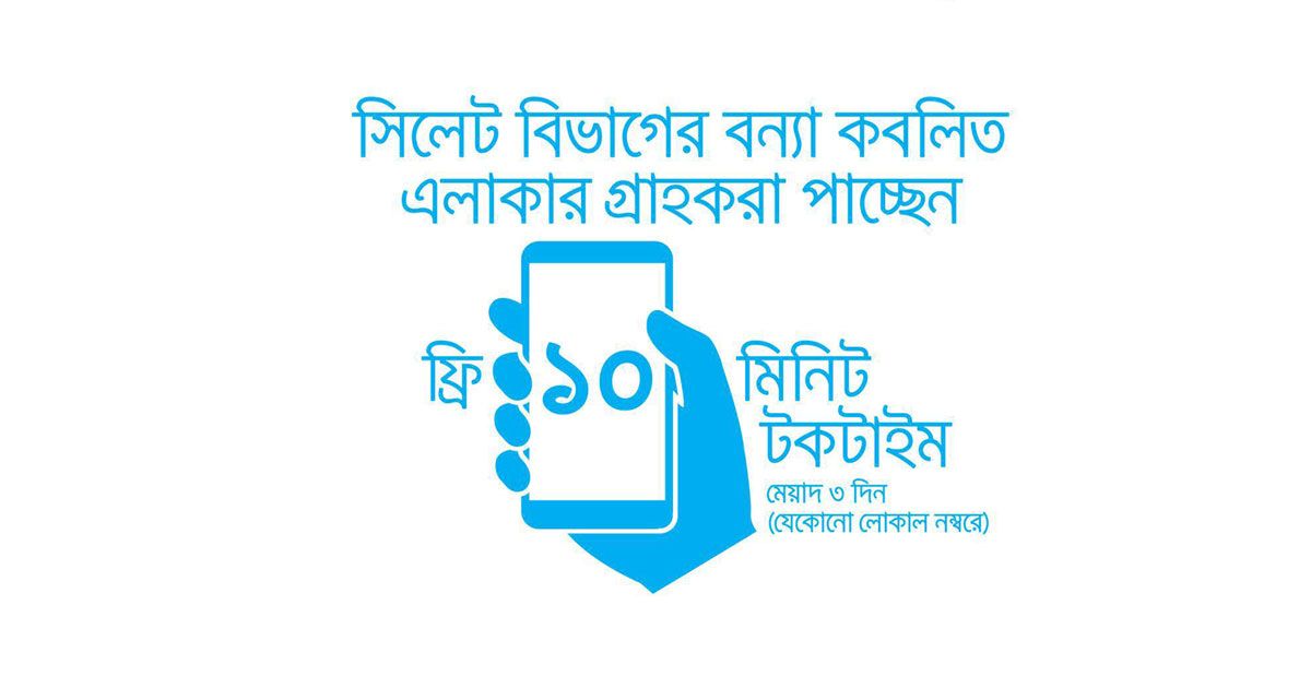 সিলেটের-গ্রাহকদের-ফ্রি-মিনিট-দিল-গ্রামীণফোন