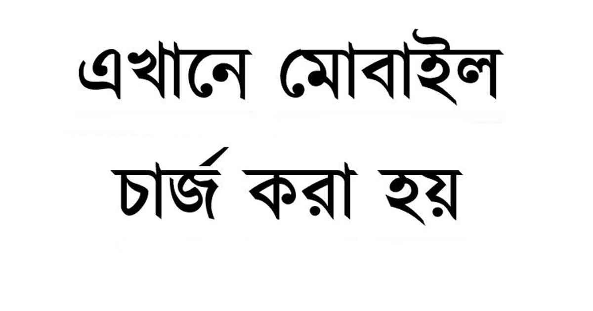 সুনামগঞ্জে ১ ঘণ্টা মোবাইল চার্জ ৫০ টাকায়!