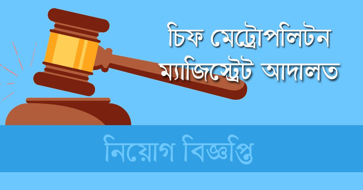 Job-in-Gazipur-Chief-Metropolitan-Magistrate-Court
