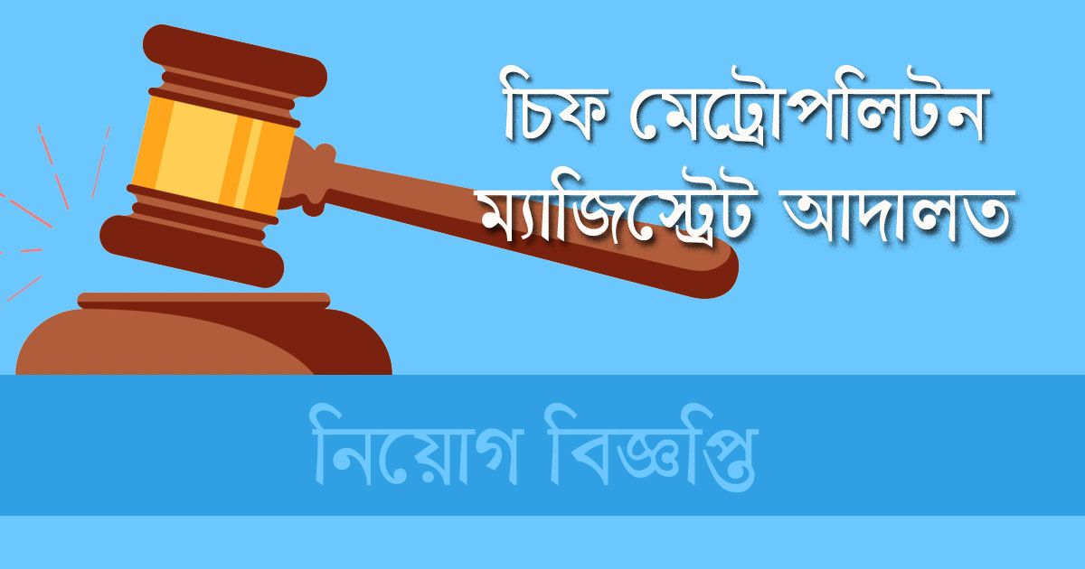 গাজীপুর-চিফ-মেট্রোপলিটন-ম্যাজিস্ট্রেট-কোর্টে-চাকরি