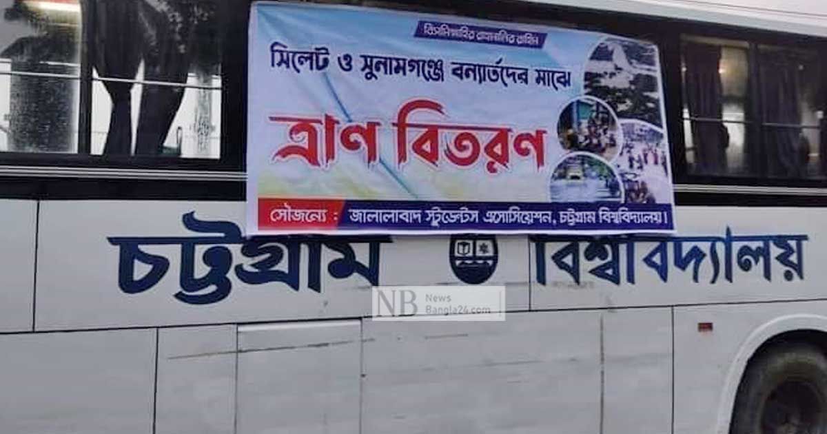 হাজার প্যাকেট ত্রাণ নিয়ে সিলেটে চবি শিক্ষার্থীরা