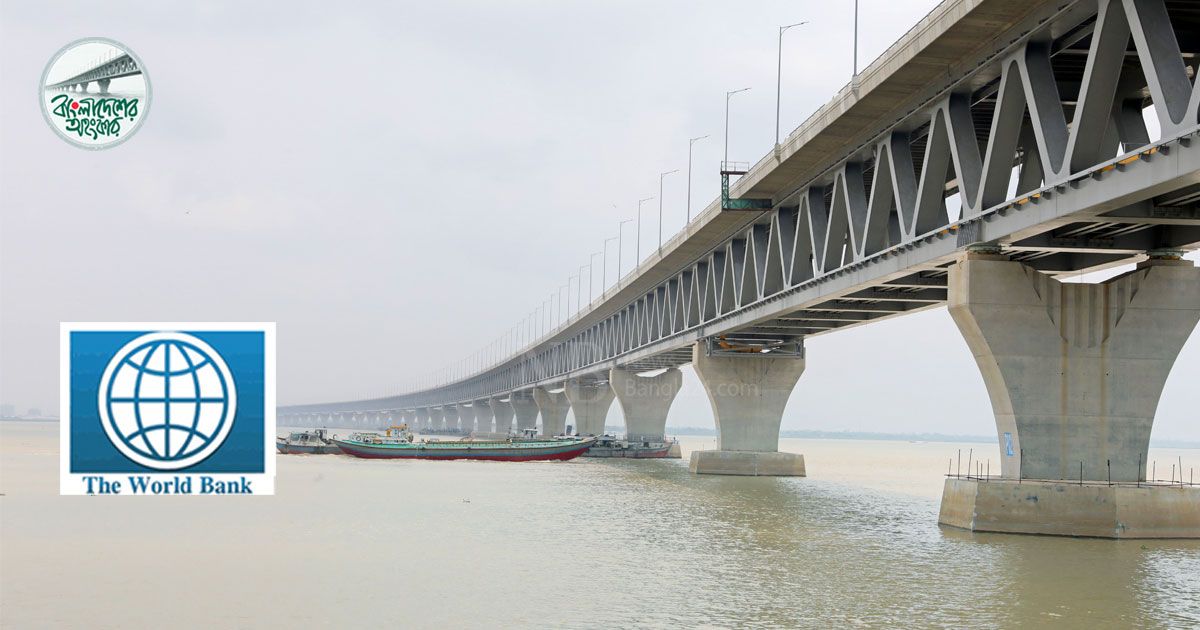 পদ্মা সেতু নিয়ে উচ্ছ্বসিত সেই বিশ্বব্যাংক