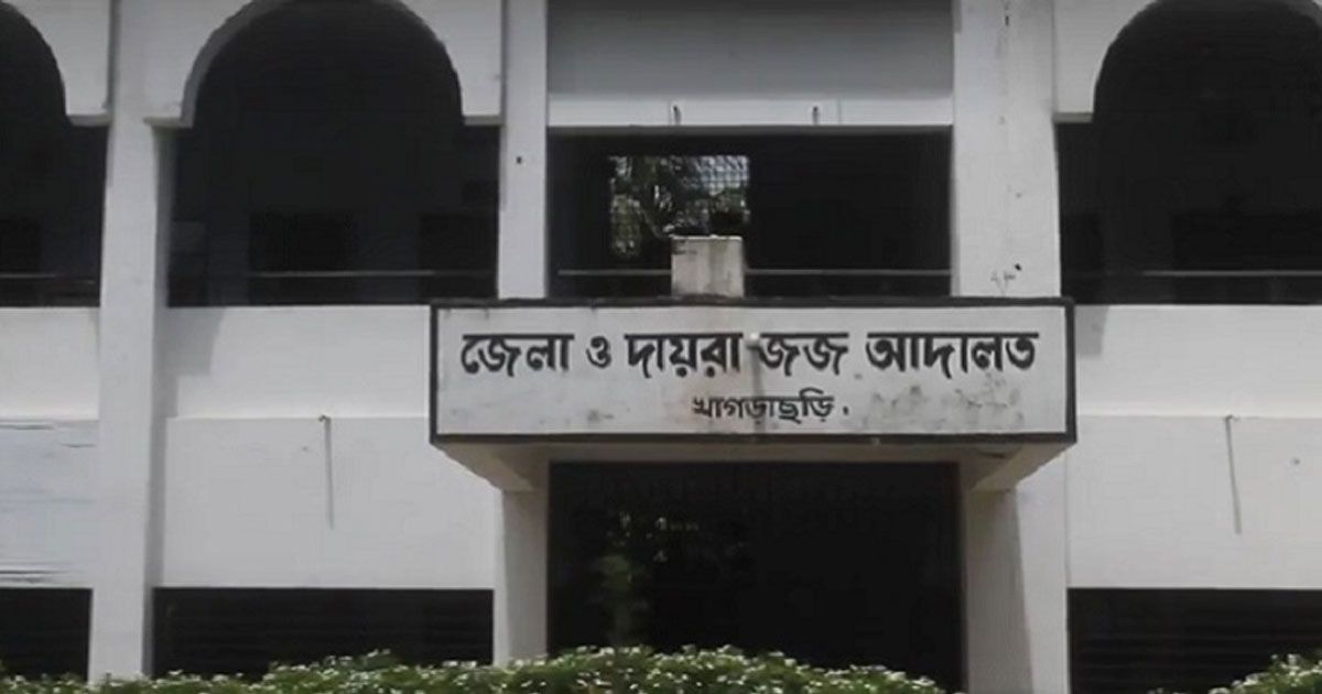 খাগড়াছড়ি জেলা ও দায়রা জজের কার্যালয়ে চাকরি