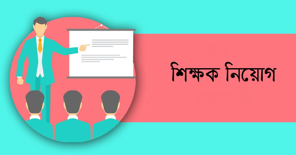 শিক্ষক নিচ্ছে বাংলাদেশ ব্যাংক আদর্শ উচ্চ বিদ্যালয়
