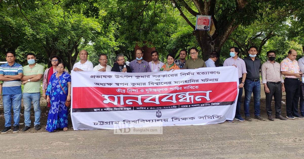 শিক্ষক-হত্যা-লাঞ্ছনায়-প্রতিবাদ-চবি-শিক্ষকদের