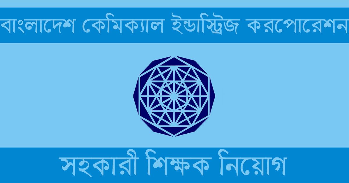 ৬২ সহকারী শিক্ষক নিচ্ছে বিসিআইসি