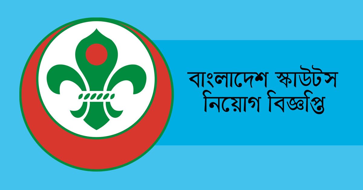 চাকরি দিচ্ছে বাংলাদেশ স্কাউটস