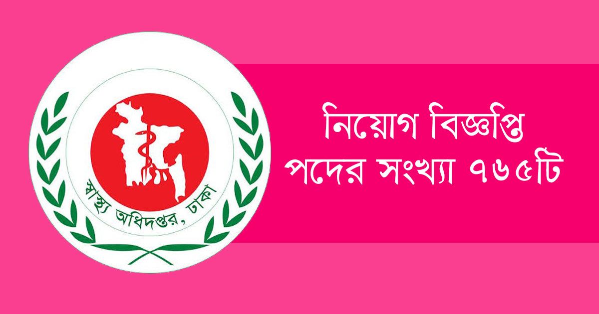আউটসোর্সিং পদ্ধতিতে ৭৬৫ চাকরি দিচ্ছে স্বাস্থ্য অধিদপ্তর