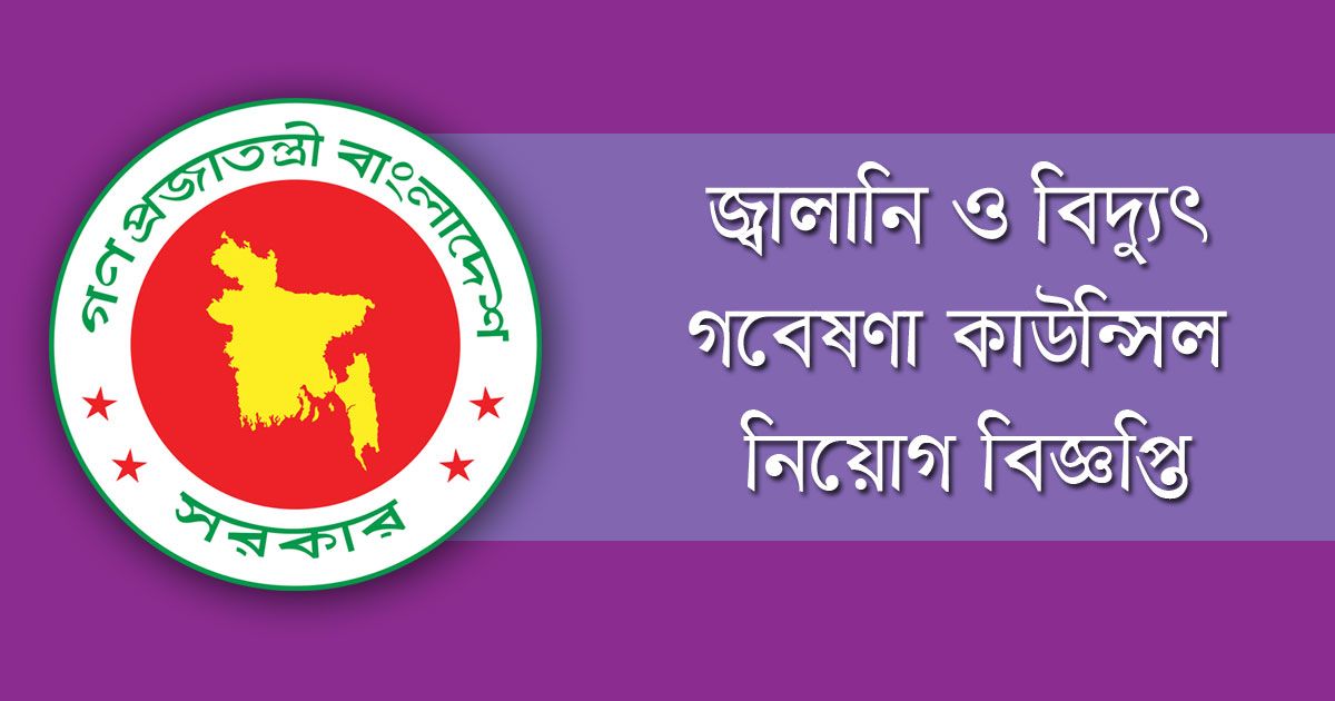 জ্বালানি ও বিদ্যুৎ গবেষণা কাউন্সিল দিচ্ছে ৩৮ চাকরি