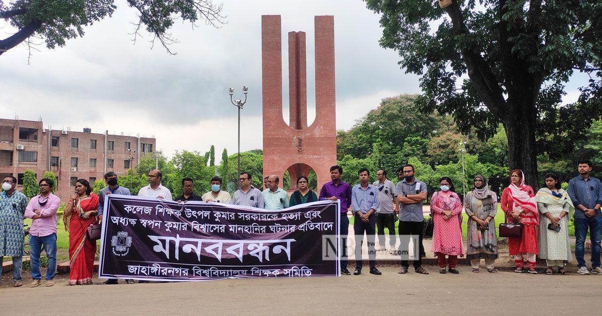শিক্ষক হত্যা-লাঞ্ছনার প্রতিবাদ জাবি শিক্ষক সমিতির