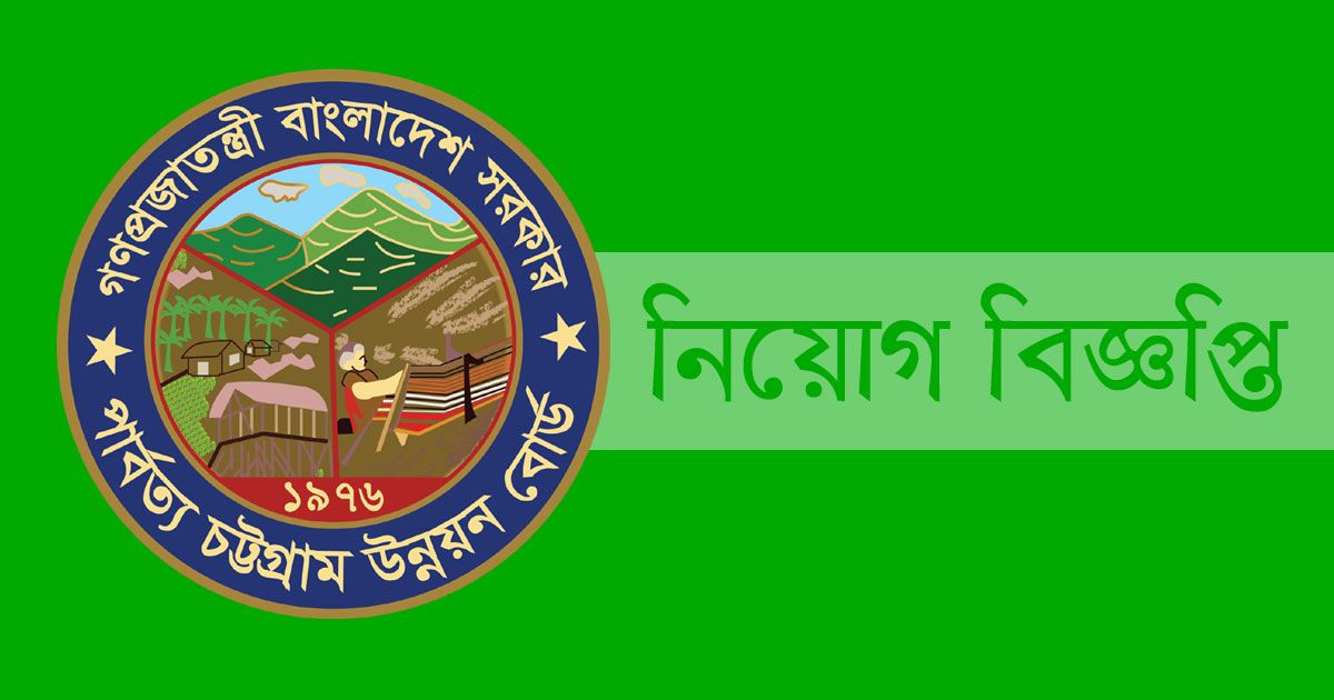 ১০ চাকরি দিচ্ছে পার্বত্য চট্টগ্রাম উন্নয়ন বোর্ড
