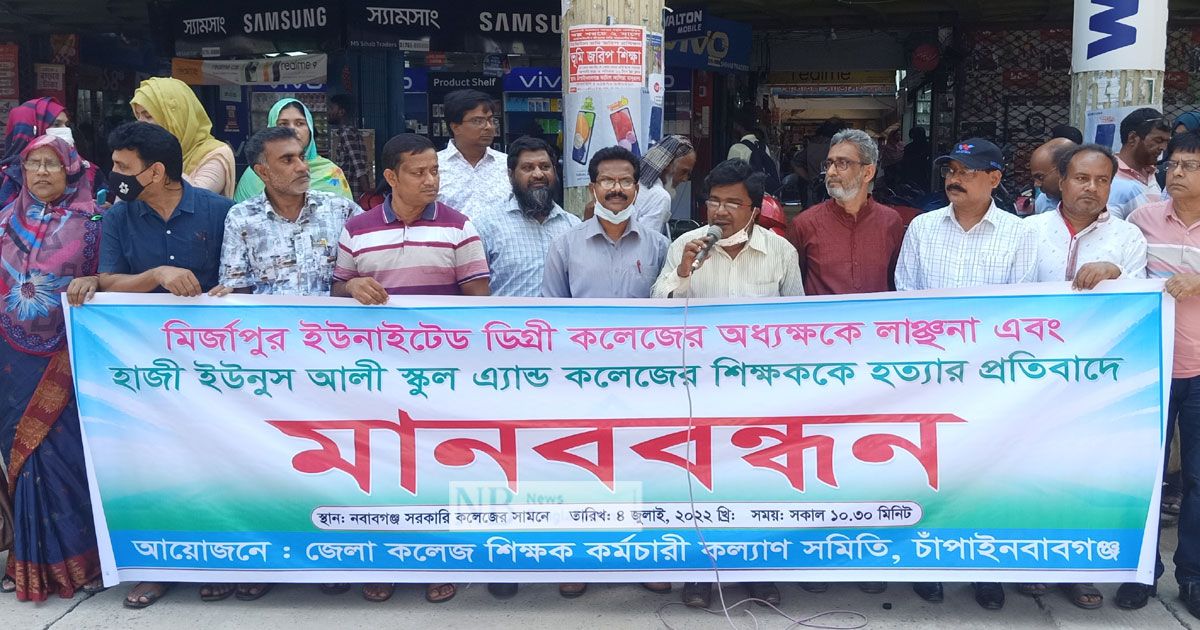 শিক্ষক লাঞ্ছনা-হত্যায় জড়িতদের সর্বোচ্চ শাস্তি দাবি