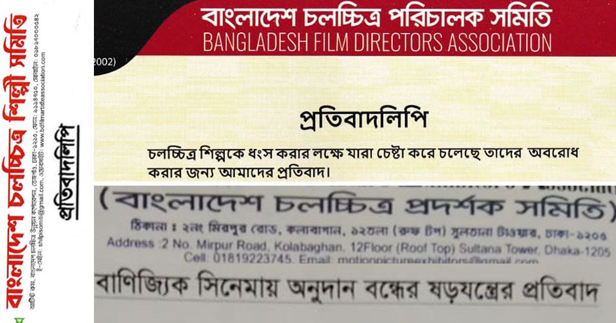 বাণিজ্যিক সিনেমায় অনুদান বন্ধের দাবির প্রতিবাদ সমিতিগুলোর