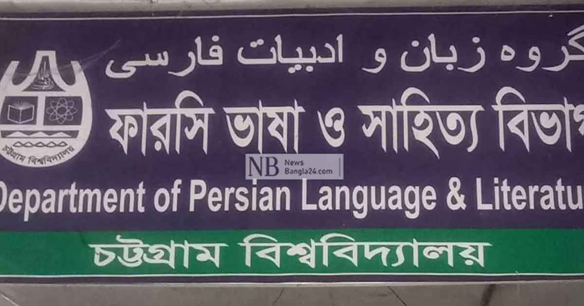 চবির ফার্সি বিভাগে নিয়োগ: কর্মকর্তার পদাবনতি, কর্মচারীর চাকরিচ্যুতি