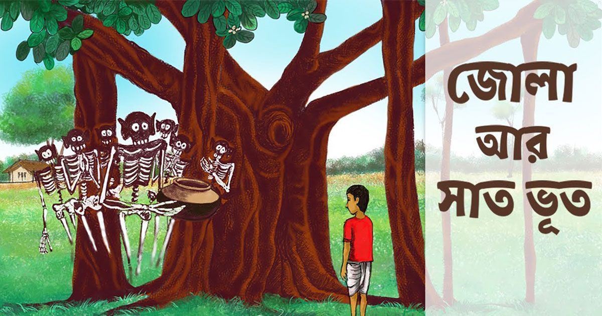 জোলা-আর-সাত-ভূত