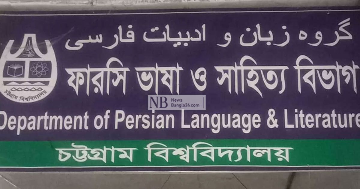 চবির ফার্সি বিভাগে নিয়োগ: তদন্ত প্রতিবেদন জমা