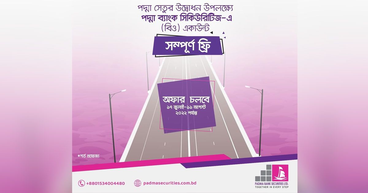 বিনা-খরচে-বিও-অ্যাকাউন্ট-খোলার-সুযোগ-দিচ্ছে-পদ্মা-ব্যাংক-সিকিউরিটিজ