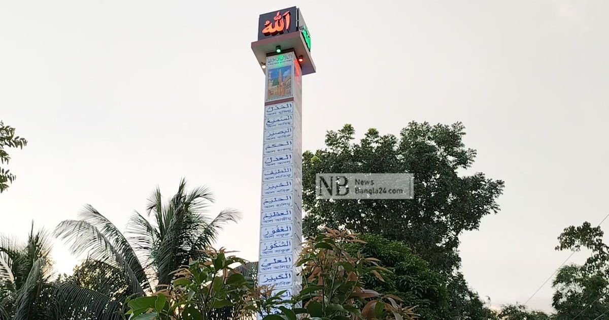 চাঁদপুরে আল্লাহর ৯৯ নামের স্তম্ভ
