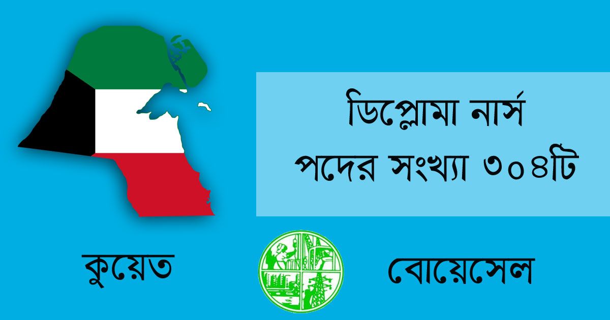 ৮০ হাজার টাকা বেতনে কুয়েতে ৩০৪ নার্স নিচ্ছে বোয়েসেল