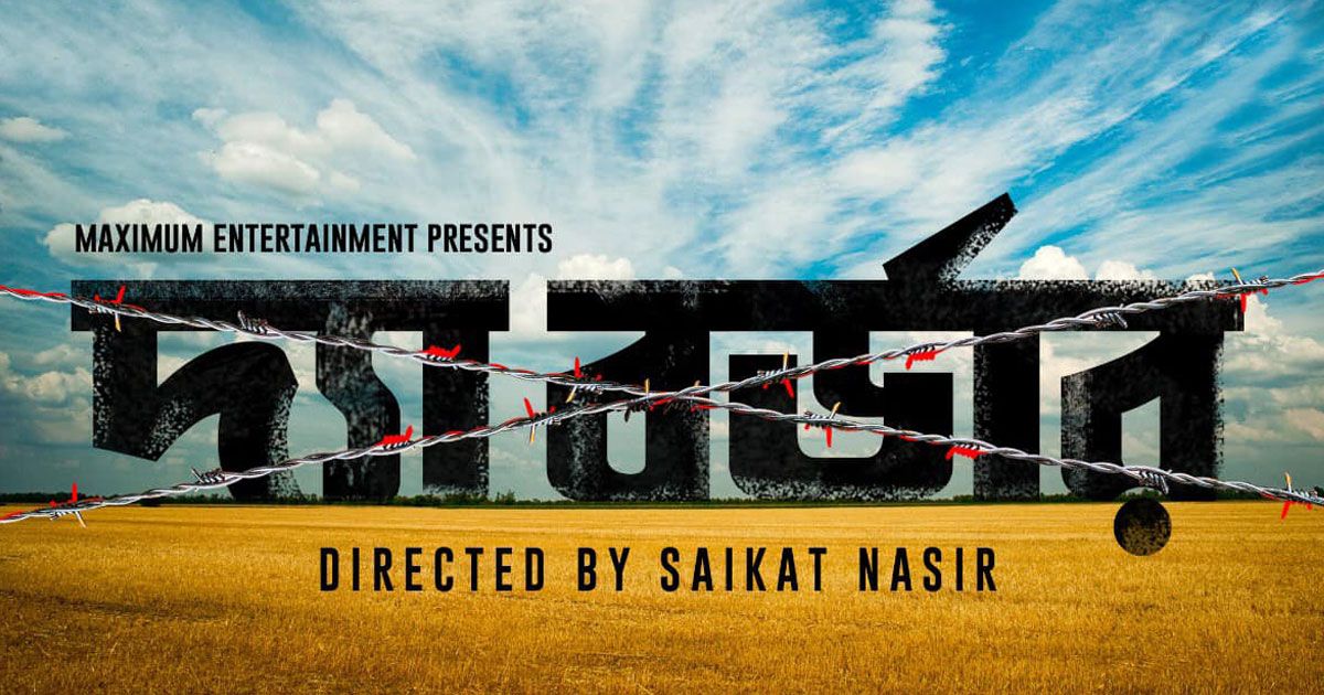 সেপ্টেম্বরে আসছে সৈকত নাসিরের ‘দ্য বর্ডার’