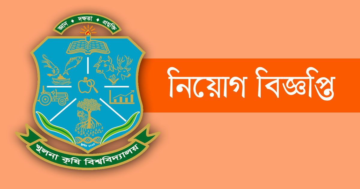 খুলনা-কৃষি-বিশ্ববিদ্যালয়-দিচ্ছে-২৩-চাকরি