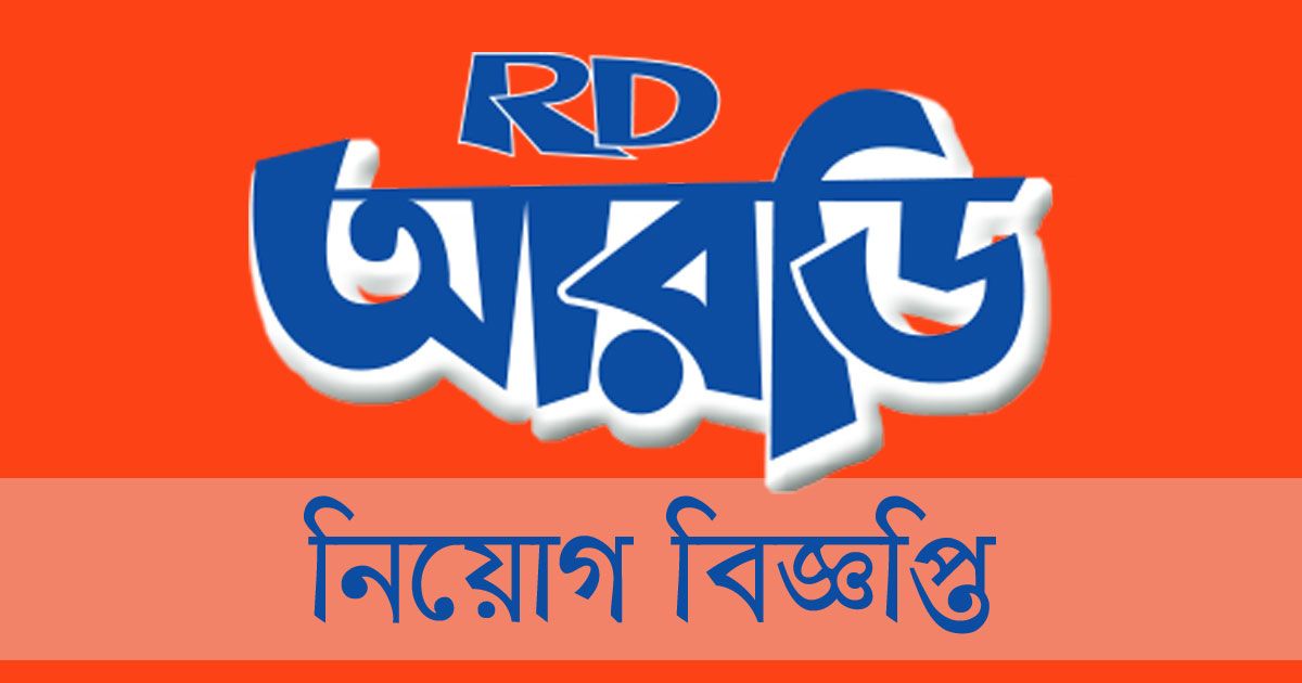 ডিগ্রি পাসে রংপুর ডেইরি অ্যান্ড ফুড প্রোডাক্টসে চাকরি