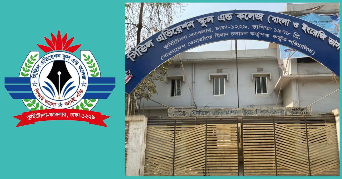 শিক্ষক নিচ্ছে সিভিল এভিয়েশন স্কুল অ্যান্ড কলেজ