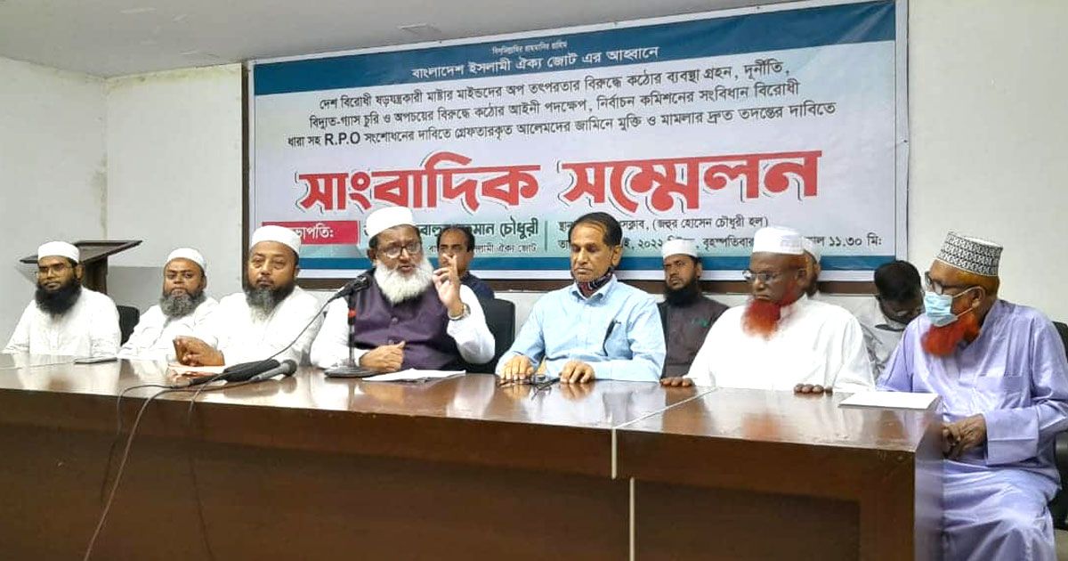 আলেমদের ধোঁকা দিয়ে রাস্তায় নামানো হয়েছিল: ইসলামী ঐক্যজোট