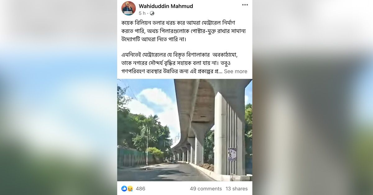 মেট্রোরেলের পিলারে পোস্টার, ওয়াহিদউদ্দিন মাহমুদের কষ্ট