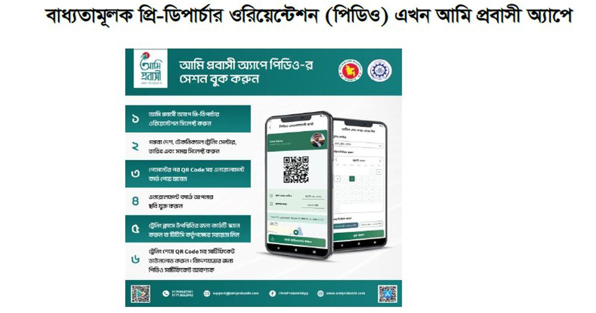 ‘আমি প্রবাসী অ্যাপে’ যুক্ত হলো প্রি-ডিপার্চার ওরিয়েন্টেশন