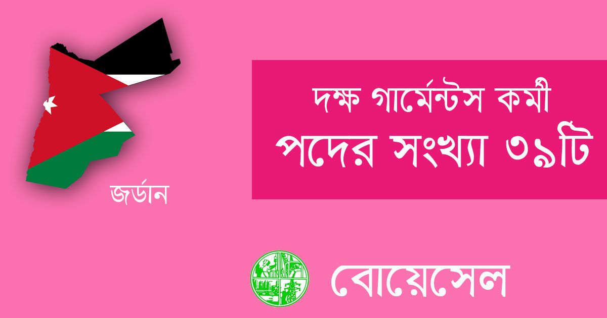 জর্ডানে-দক্ষ-গার্মেন্টস-কর্মী-পাঠাচ্ছে-বোয়েসেল