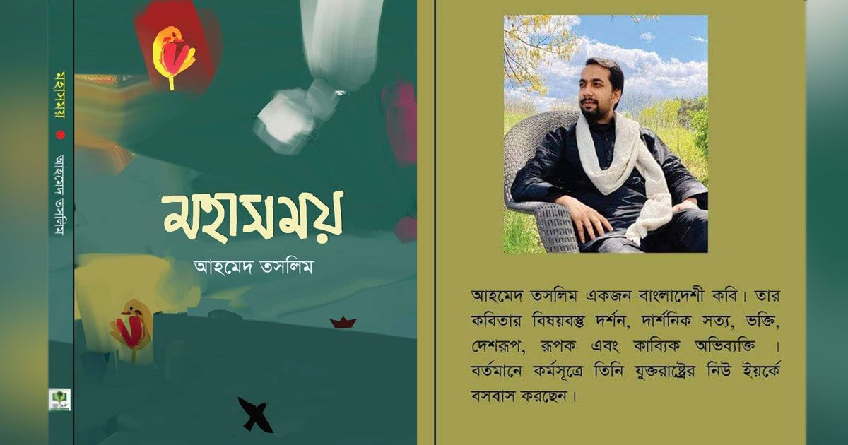 নিউ ইয়র্কের বইমেলায় আহমেদ তসলিমের কাব্যগ্রন্থ ‘মহাসময়’