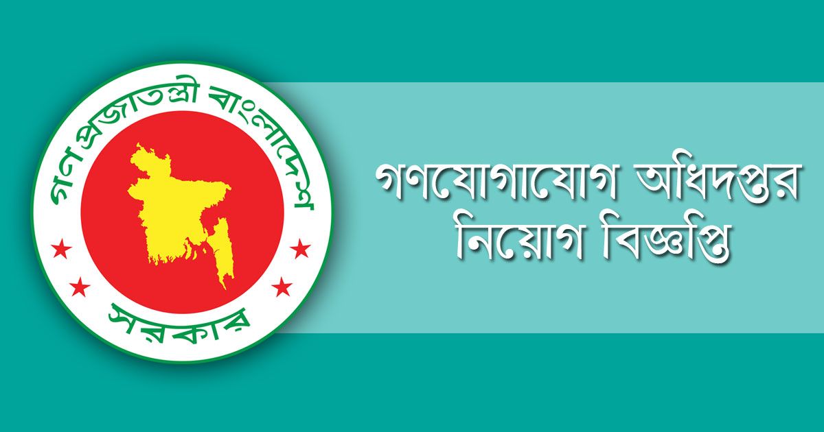 বিশাল নিয়োগ নিচ্ছে গণযোগাযোগ অধিদপ্তর, পদ ৩৯৭টি
