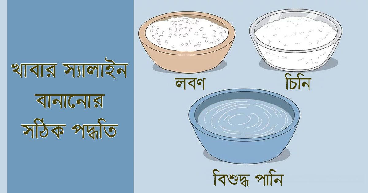 খাবার-স্যালাইন-বানানোর-সঠিক-পদ্ধতি