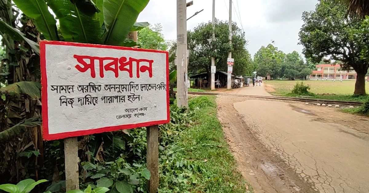 গাজীপুরে-মরণফাঁদ-অরক্ষিত-লেভেল-ক্রসিং