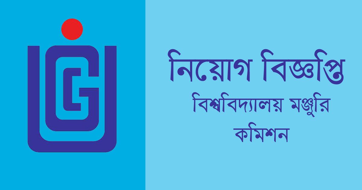 বিশ্ববিদ্যালয়-মঞ্জুরি-কমিশন-দিচ্ছে-৭-চাকরি