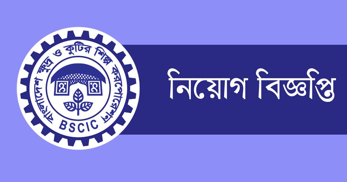 ১৭ পদে ৬৬ নিয়োগ দিচ্ছে বিসিক