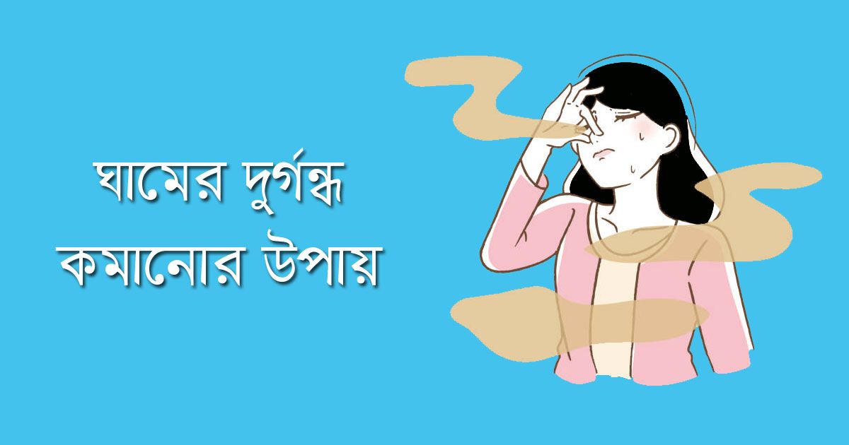 ঘামের-দুর্গন্ধ-কমানোর-উপায়