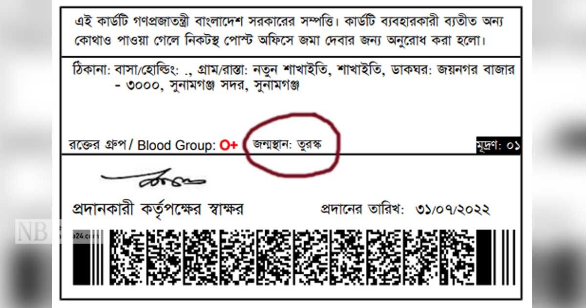 জাতীয়-পরিচয়পত্রে-দেশ-এবার-তুরস্ক