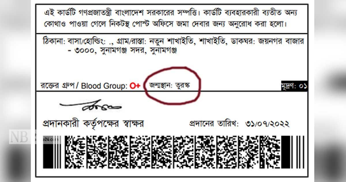 এনআইডিতে বাংলাদেশের বদলে তুরস্ক: ‘সার্ভার সমস্যা’