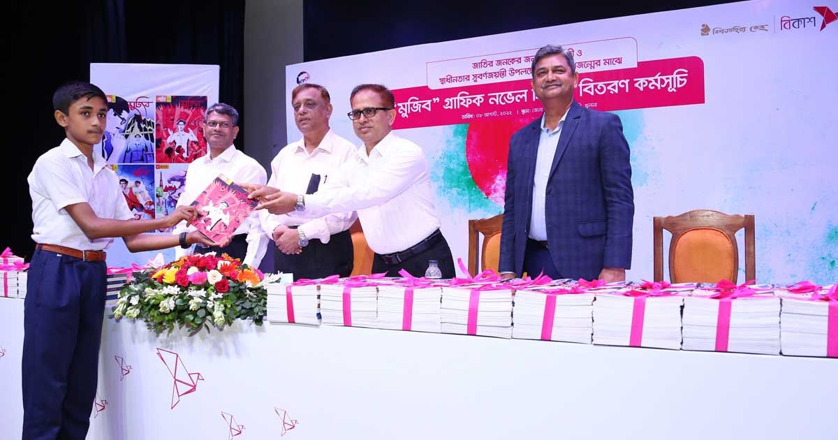 খুলনার-১০০-স্কুলে-বিকাশের-গ্রাফিক-নভেল-মুজিব