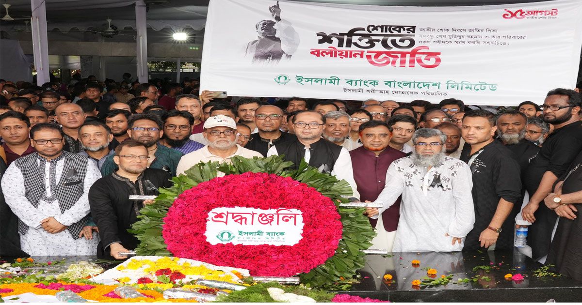 ইসলামী ব্যাংকের উদ্যোগে বঙ্গবন্ধুর প্রতিকৃতিতে পুষ্পস্তবক অর্পণ